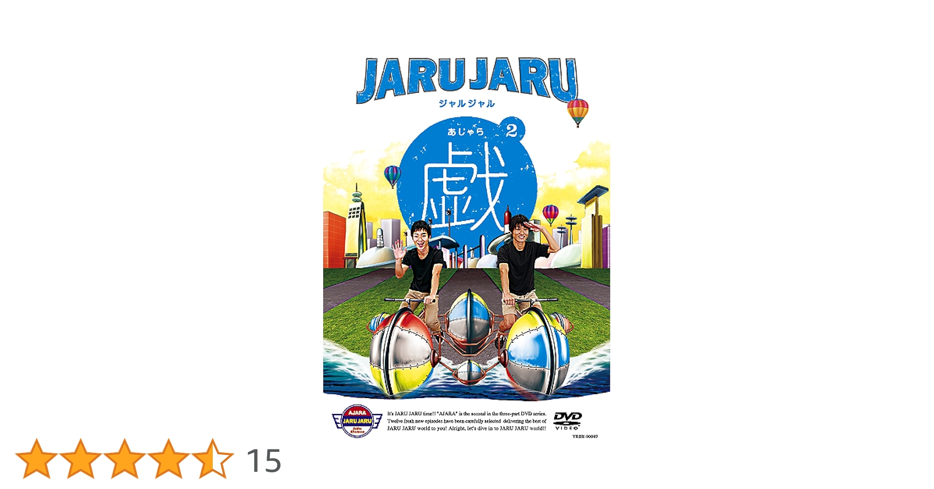 ジャルジャル/ジャルジャルの戯(あじゃら) 1 Amazon.co.jp: ジャルジャルの戯(あじゃら) 1 [DVD